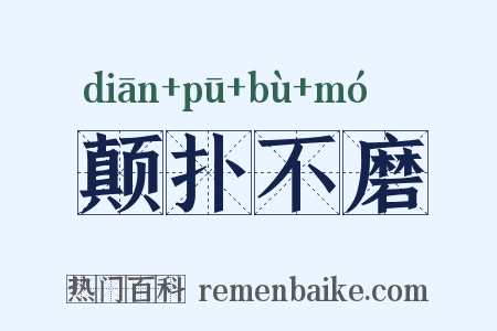 颠扑不磨是什么意思的图片